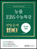 능률 EBS 수능특강 변형 문제 190제 언어와 매체 (2022년)