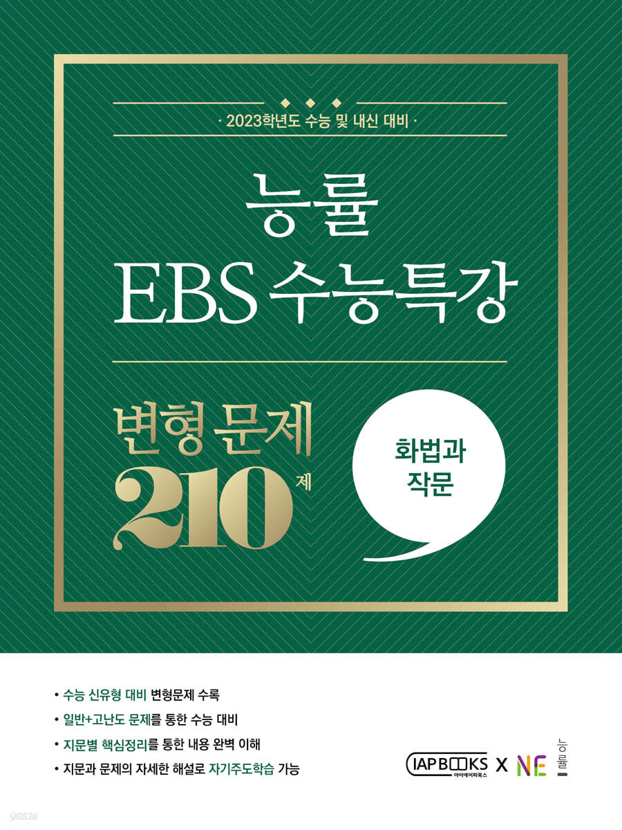 능률 EBS 수능특강 변형 문제 210제 화법과 작문 (2022년)