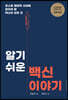 알기 쉬운 백신 이야기