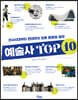 예술사 TOP10