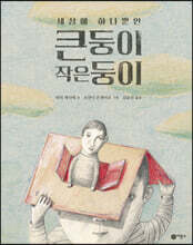 세상에 하나뿐인 큰둥이 작은둥이