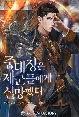 중대장은 제군들에게 실망했다 038화