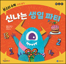 신나는 생일 파티