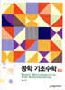 공학 기초수학