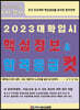 2023 대학입시 핵심정보 & 합격등급 컷