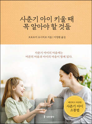 사춘기 아이 키울 때 꼭 알아야 할 것들