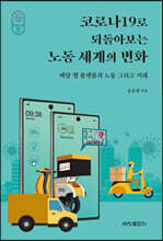 코로나19로 되돌아보는 노동 세계의 변화