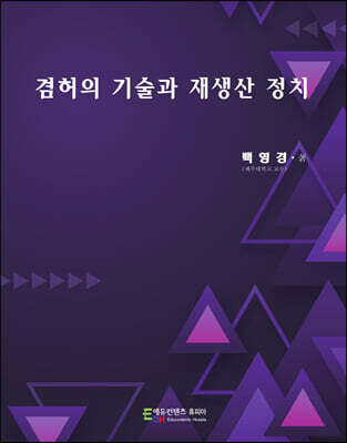 겸허의 기술과 재생산 정치
