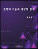겸허의 기술과 재생산 정치