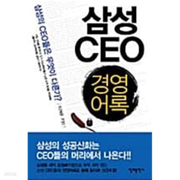 삼성 CEO 경영어록