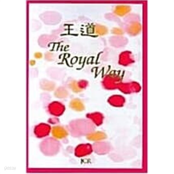 왕도 The Royal Way (양장본) 