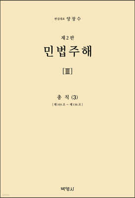 민법주해 제3권