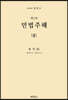 민법주해 제3권