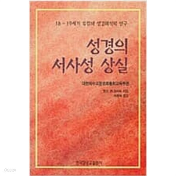 성경의 서사성 상실 - 18~19세기 유럽의 성경해석학 연구 