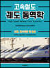 고속철도 궤도 동역학