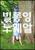 빌롱잉 노웨얼
