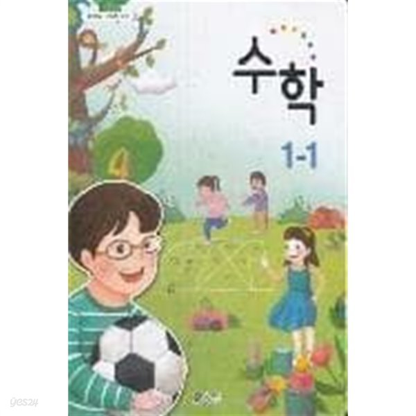 초등학교 수학 1-1 교과서 (5쪽 정도 메모)