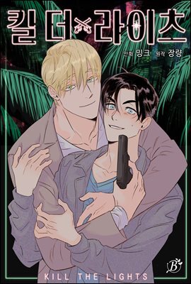 킬 더 라이츠 (개정판) 14화
