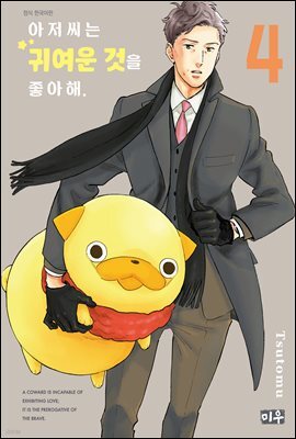 아저씨는 귀여운 것을 좋아해 04권