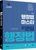 행정법 마스터 갓문일 행정법