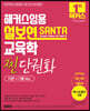 해커스임용 설보연 SANTA 교육학 찐 단권화 (이론+기출Ver.)