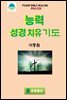 성경능력치유 기도