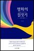 평화의 집짓기