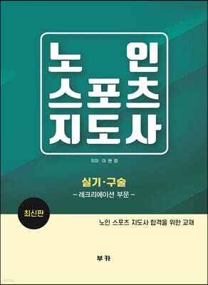 노인스포츠지도사 - 실기, 구술 레크리에이션 편