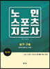 노인스포츠지도사 - 실기, 구술 레크리에이션 편