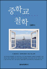 중학교 철학
