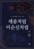 세종처럼 이순신처럼