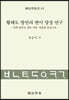 황해도 방언의 변이 양상 연구