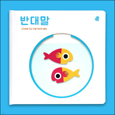 오목오목 감각그림책 반대말
