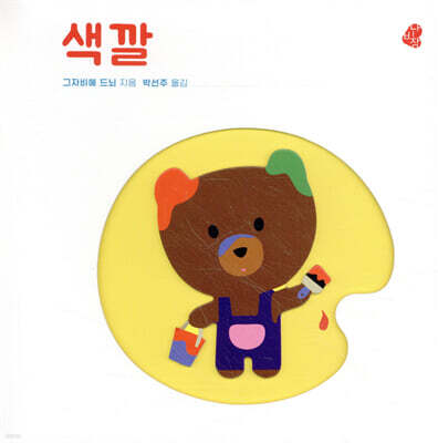 오목오목 감각그림책 색깔