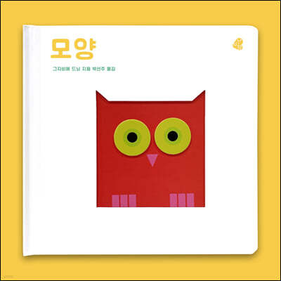 오목오목 감각그림책 모양