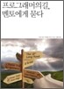 프로그래머의 길, 멘토에게 묻다