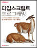 타입스크립트 프로그래밍
