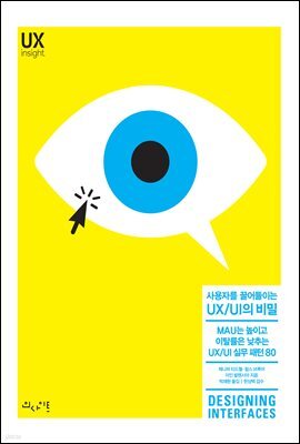 사용자를 끌어들이는 UX/UI의 비밀