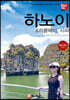 해시태그 하노이 & 하롱베이, 사파