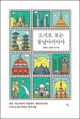 도시로 보는 동남아시아사