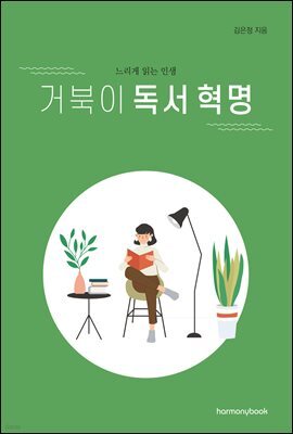 거북이 독서 혁명