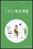 거북이 독서 혁명