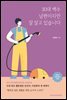 30대 백수 남편이지만 잘 살고 있습니다