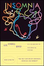 나의 친애하는 불면증