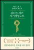 피터 드러커 자기경영노트(5판)