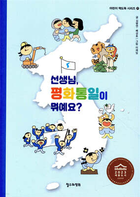 선생님, 평화통일이 뭐예요?