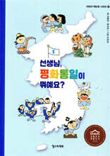 선생님, 평화통일이 뭐예요?