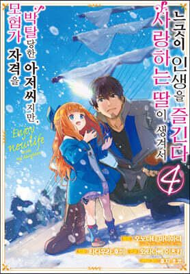 만화 모험가 자격을 박탈당한 아저씨지만, 사랑하는 딸이 생겨서 느긋이 인생을 즐긴다 4