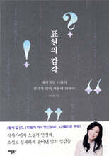 표현의 감각