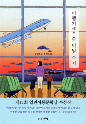 비행기에서 쓴 비밀 쪽지